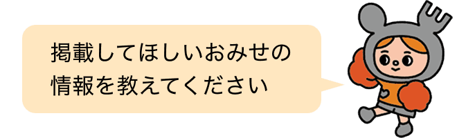 掲載してほしいおみせの情報を教えてください