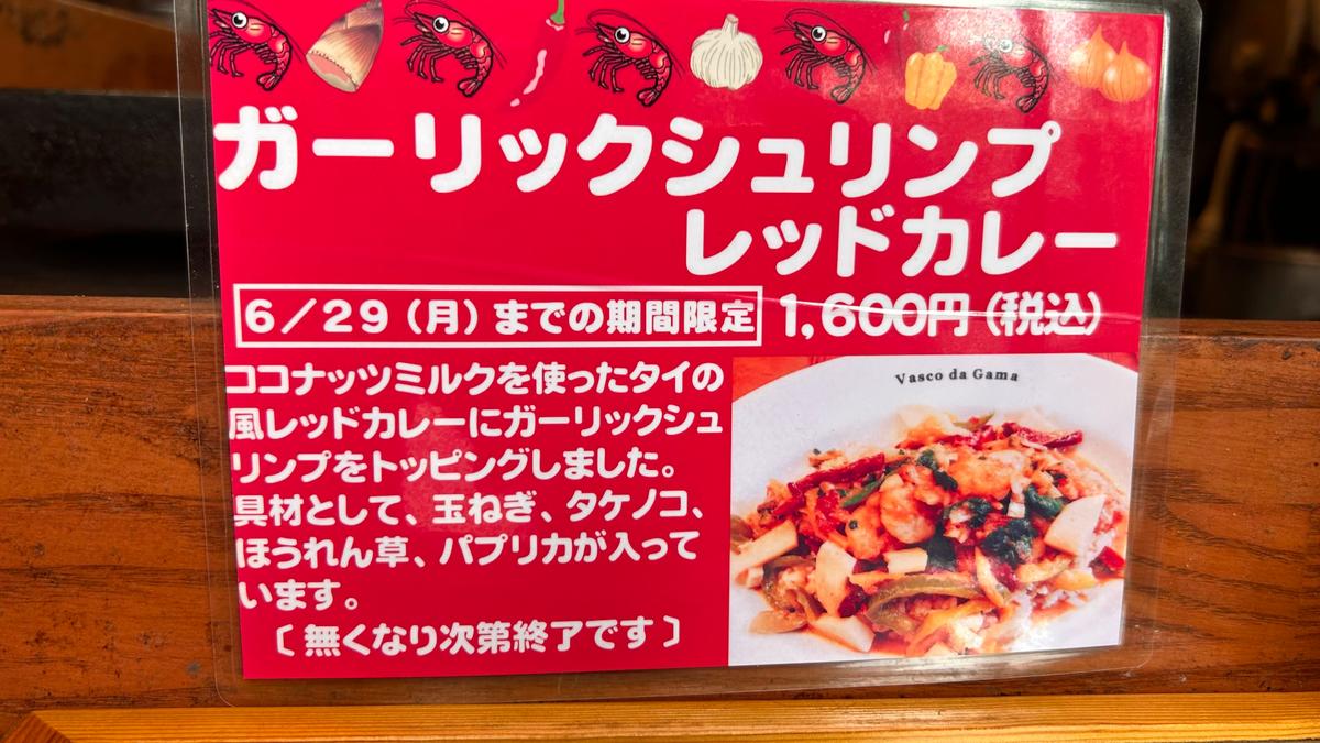 6月はガーリックシュリンプレッドカレーですよ🍛