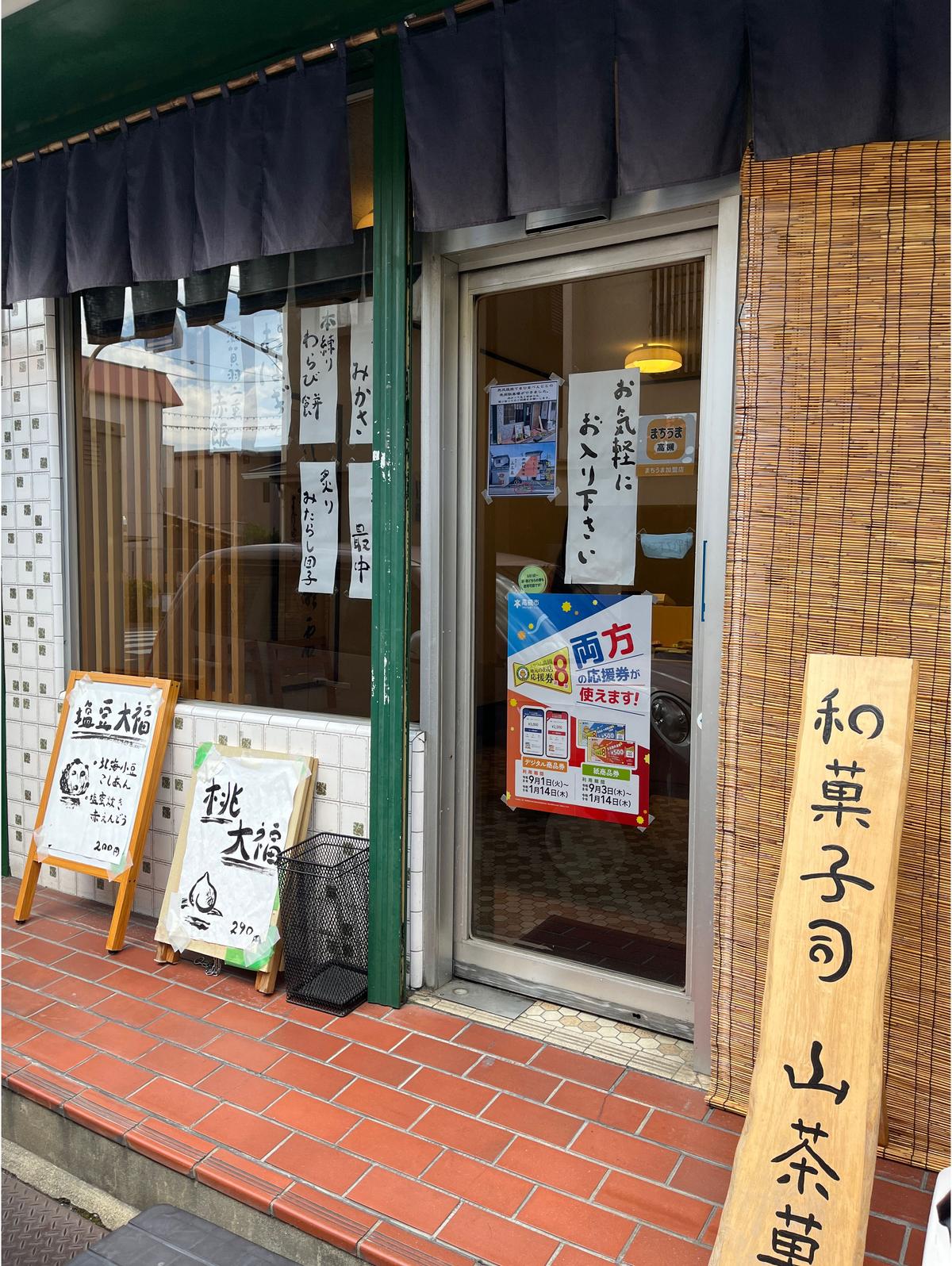 山茶菓さん