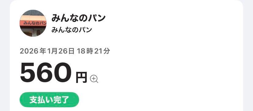 今日のお会計
