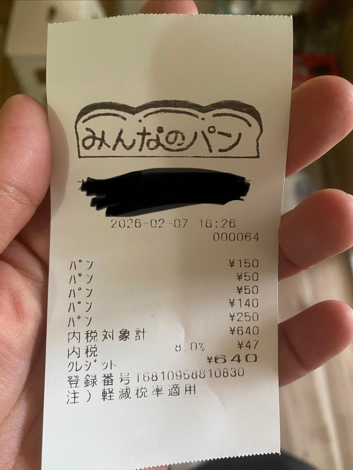 今日のお会計