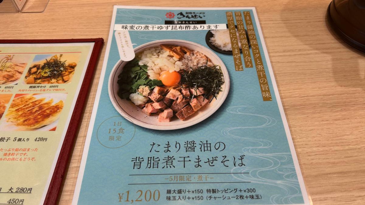 5月の限定メニューはたまり醬油の背脂煮干まぜそばです