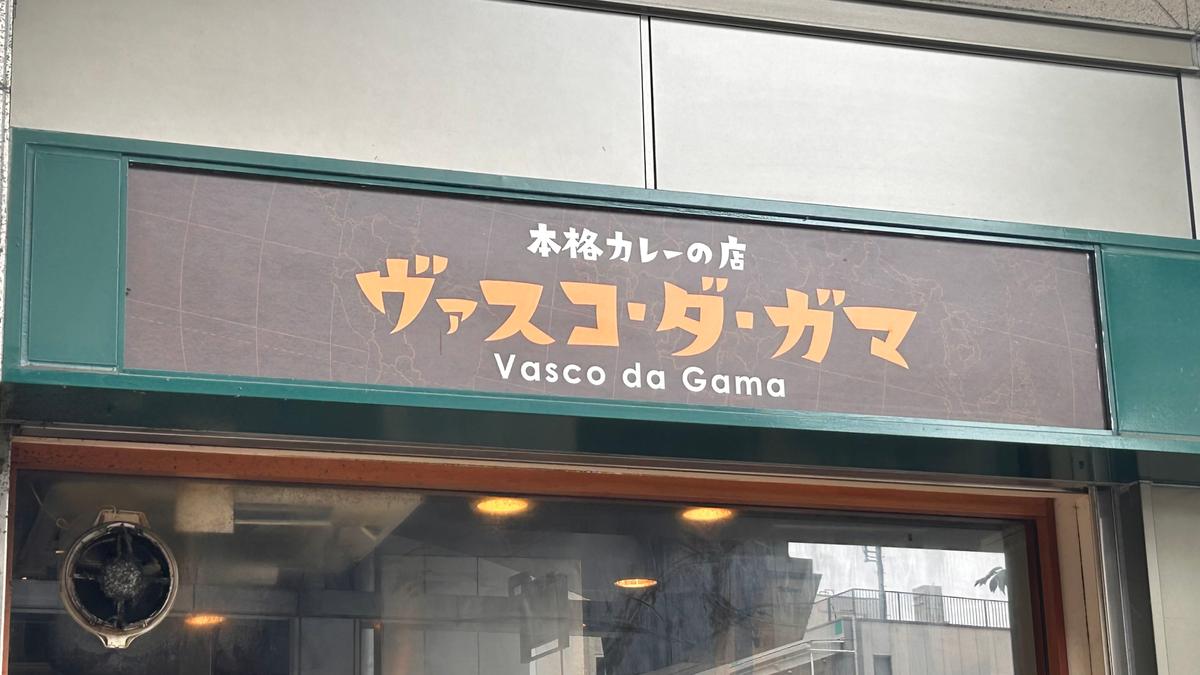 看板もカレー色🧡