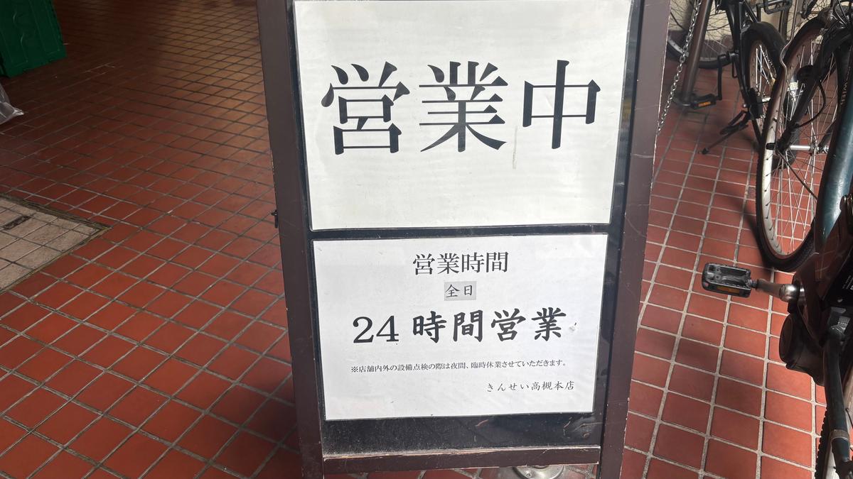 まさかの24時間営業！ごはんが遅めな人には貴重な選択肢✨