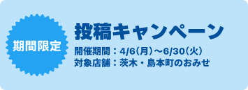 投稿キャンペーン