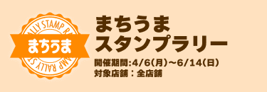まちうまスタンプラリー