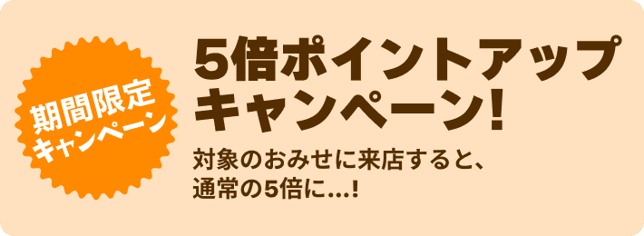 5倍ポイントアップキャンペーン