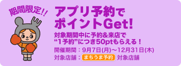 まちうま予約のご利用でポイントプレゼント！