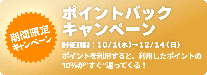 ポイントバックキャンペーン