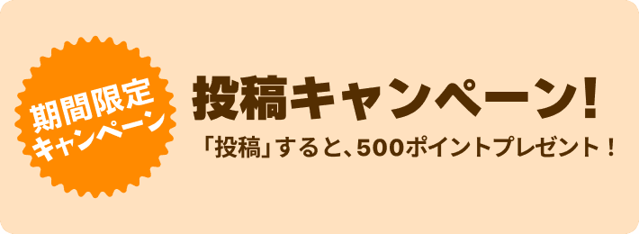 投稿キャンペーン