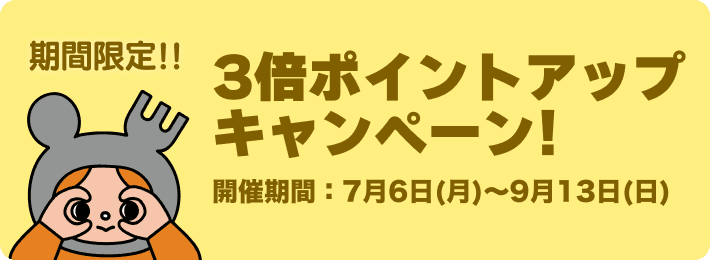 3倍ポイントアップキャンペーン
