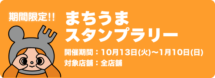 まちうまスタンプラリー