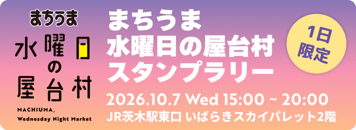 「まちうま水曜日の屋台村」イベントスタンプラリー