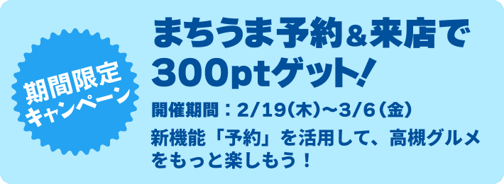 まちうまで予約＆来店で300Ptゲット～第3弾～