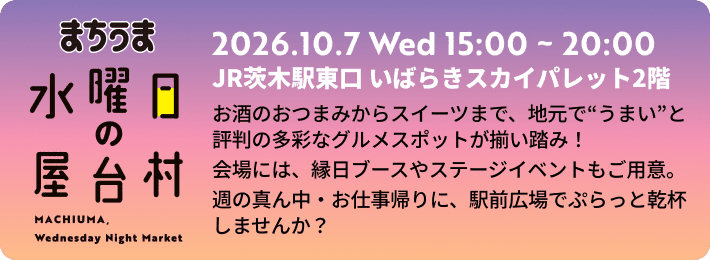 「まちうまの水曜日の屋台村」🍻✨ JR茨木駅前に一夜限りの特別なイベントです