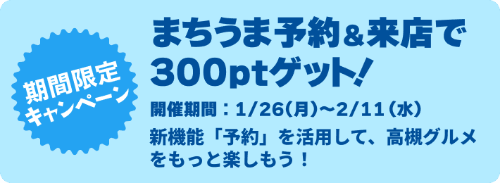まちうまで予約＆来店で300Ptゲット～第2弾～