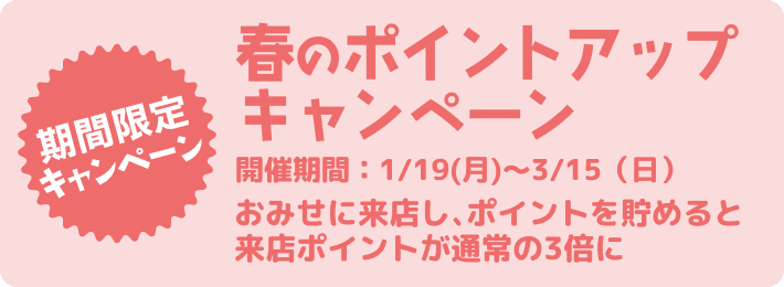 3倍ポイントアップキャンペーン