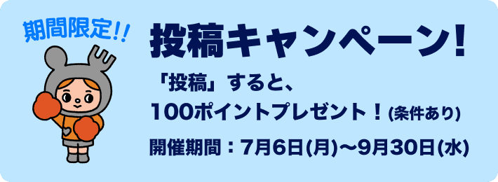 投稿キャンペーン