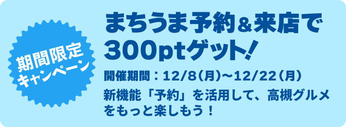 まちうまで予約＆来店で300ptゲット！～第1弾～