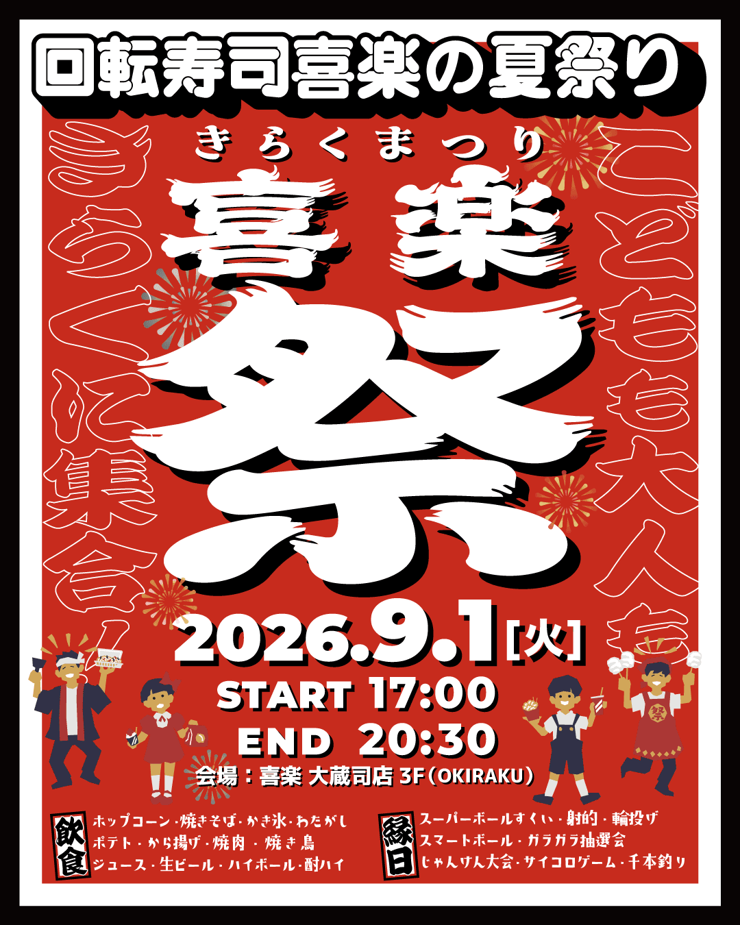 9月1日(火)は喜楽祭り開催！！