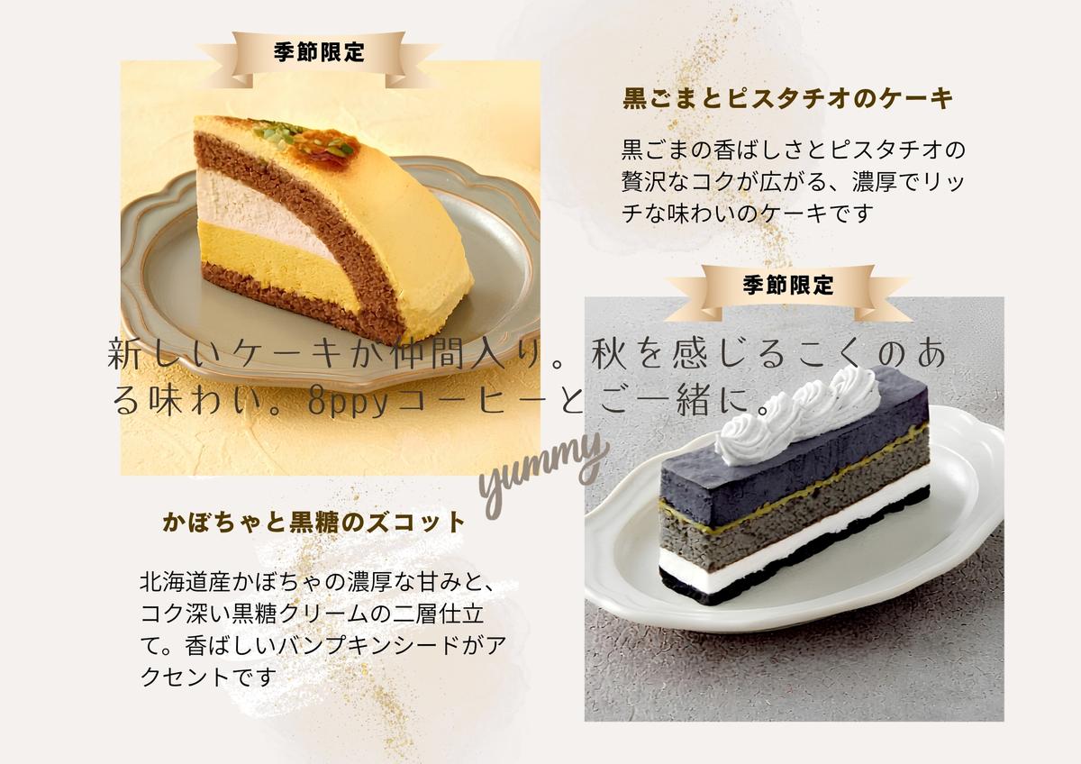 【季節限定】🍁秋の新ケーキ登場🍁「黒ごまとピスタチオのケーキ」「かぼちゃと黒糖のズコット」