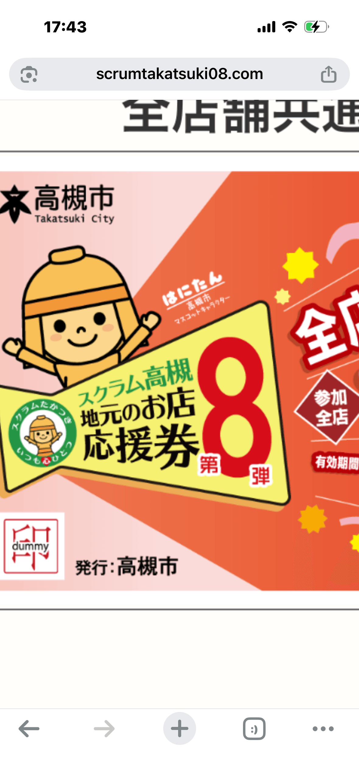高槻スクラム商品券【赤】ご利用できます！