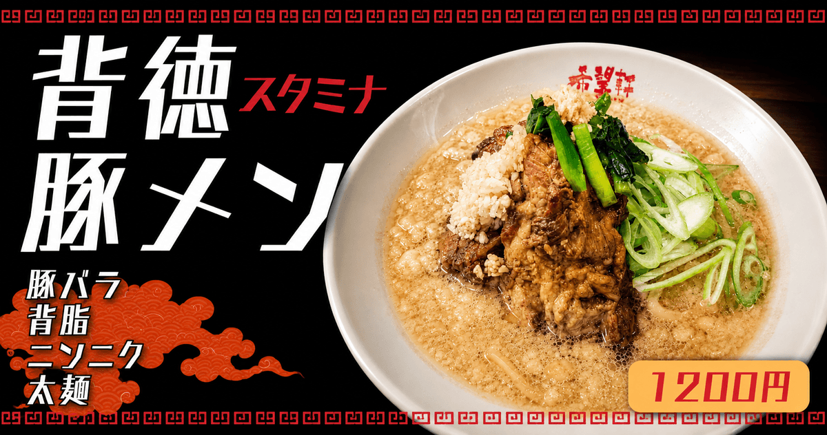 背徳豚メン　200円OFF