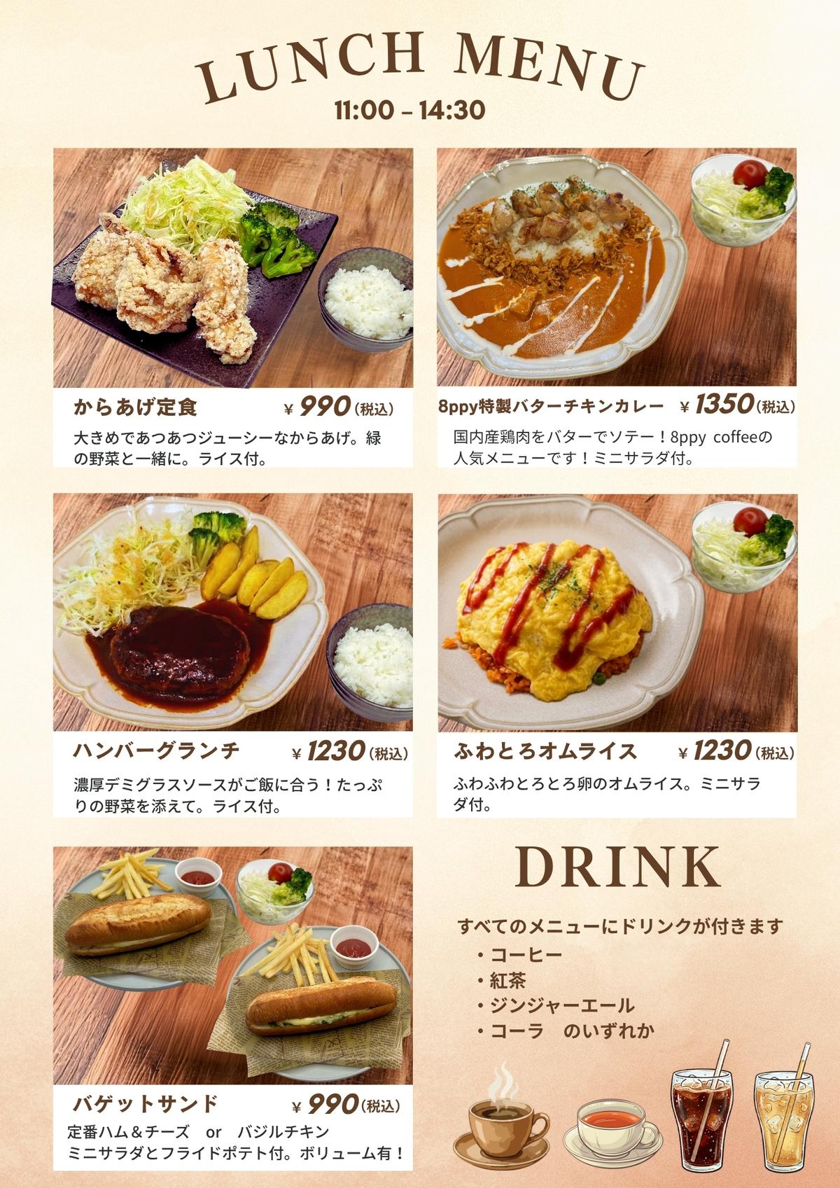 【ランチに新メニュー登場！】8ppyで人気のバターチキンカレーが加わりました！4種類いずれかのドリンク付き！