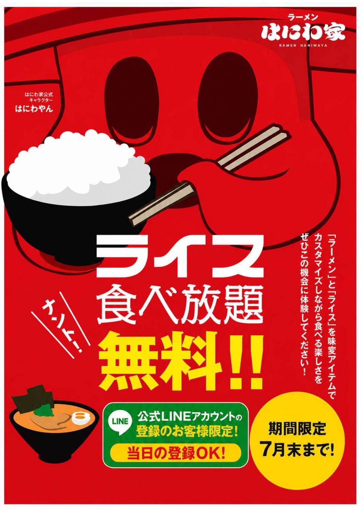 ７月ライス無料！おかわりも無料！