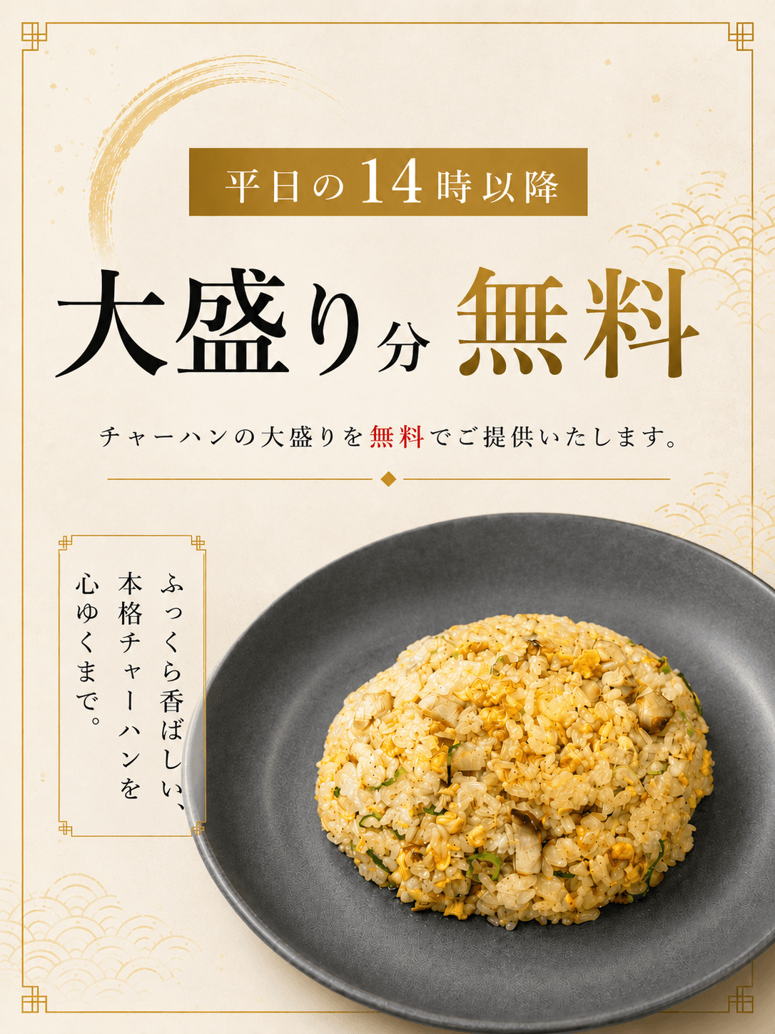 平日14時以降大盛り分が無料！