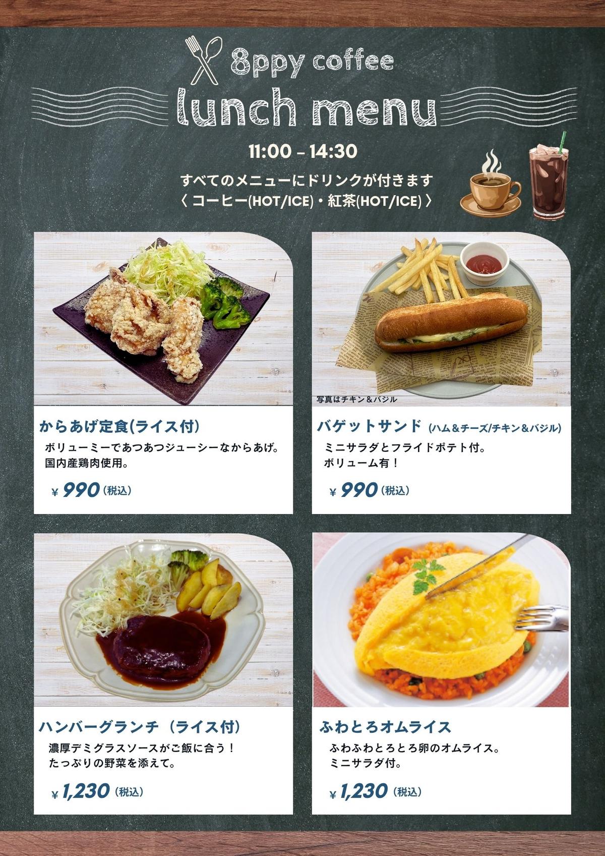 【ランチ始めました！】メニューは4種類。全てのランチメニューにコーヒー又は紅茶が付きます。990円～
