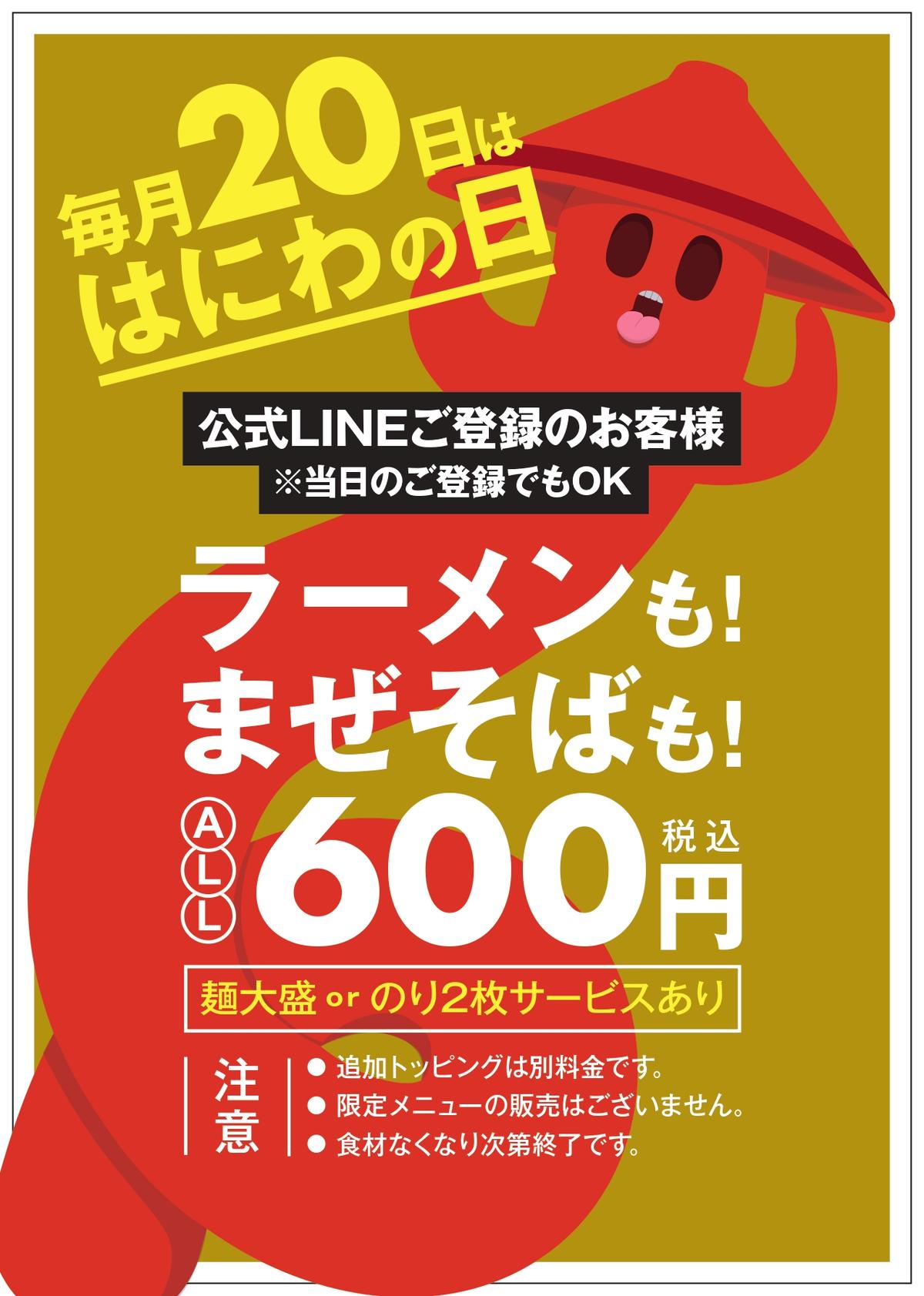 毎月２０日は【ラーメン・まぜそば が１杯６００円～】ラーメンはにわ家