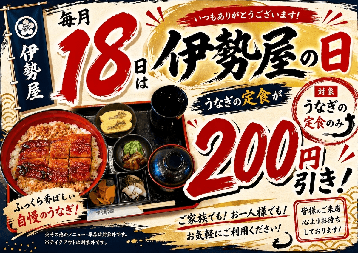 毎月１８日は伊勢屋の日‼️