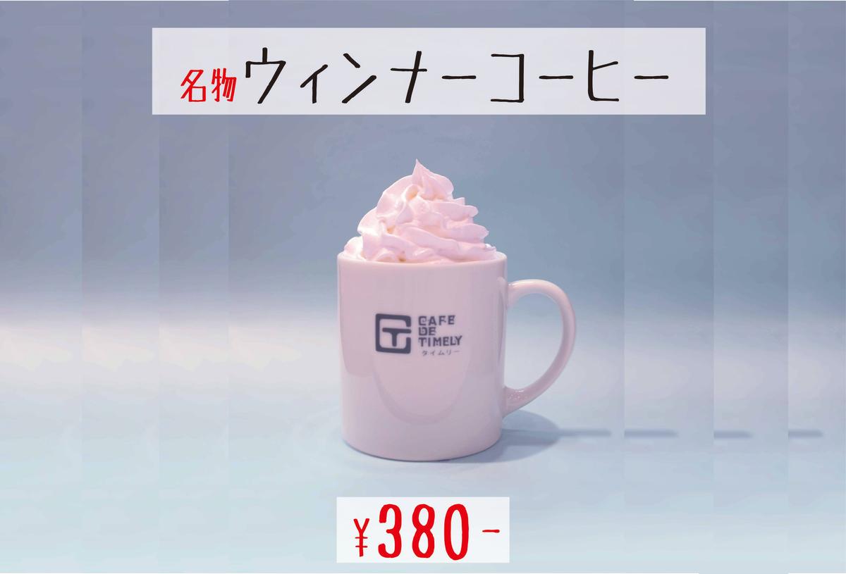 当店人気のウィンナーコーヒー