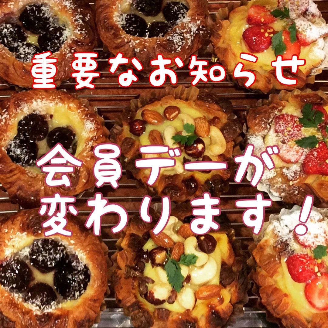 【重要】会員デー変更のお知らせ