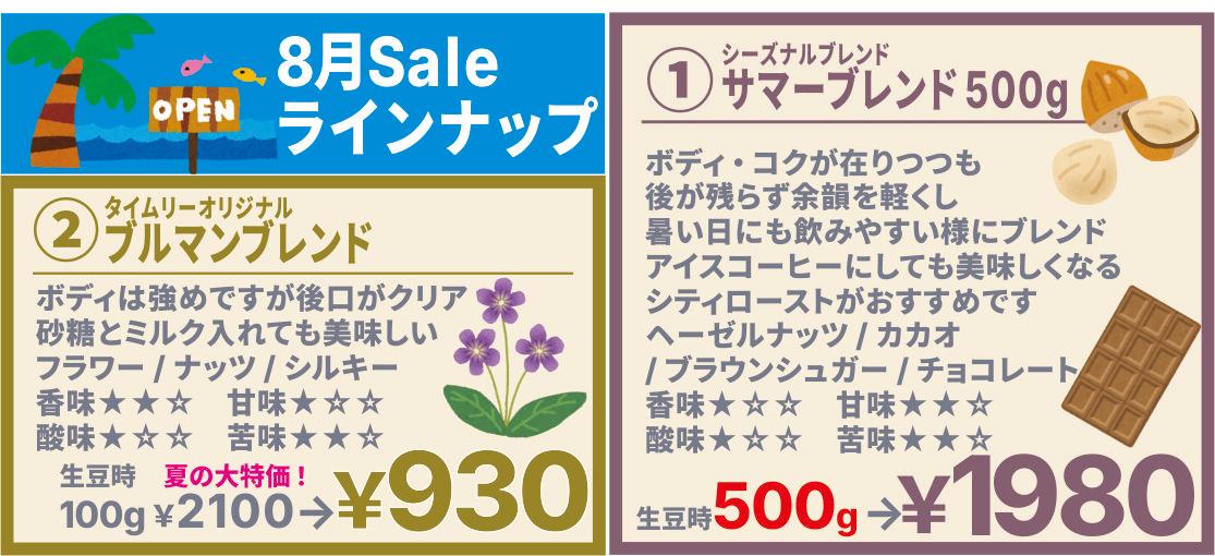 大特価500g1980円！夏のシーズナルブレンド発売！
