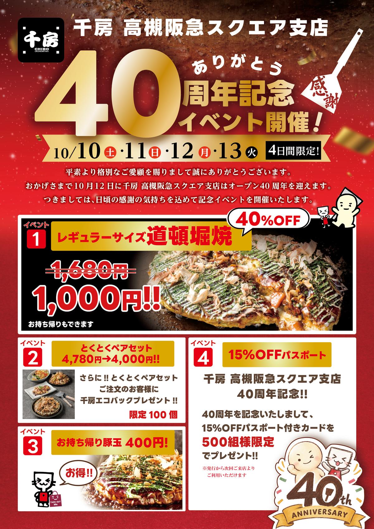 千房高槻支店は40周年を迎えます
