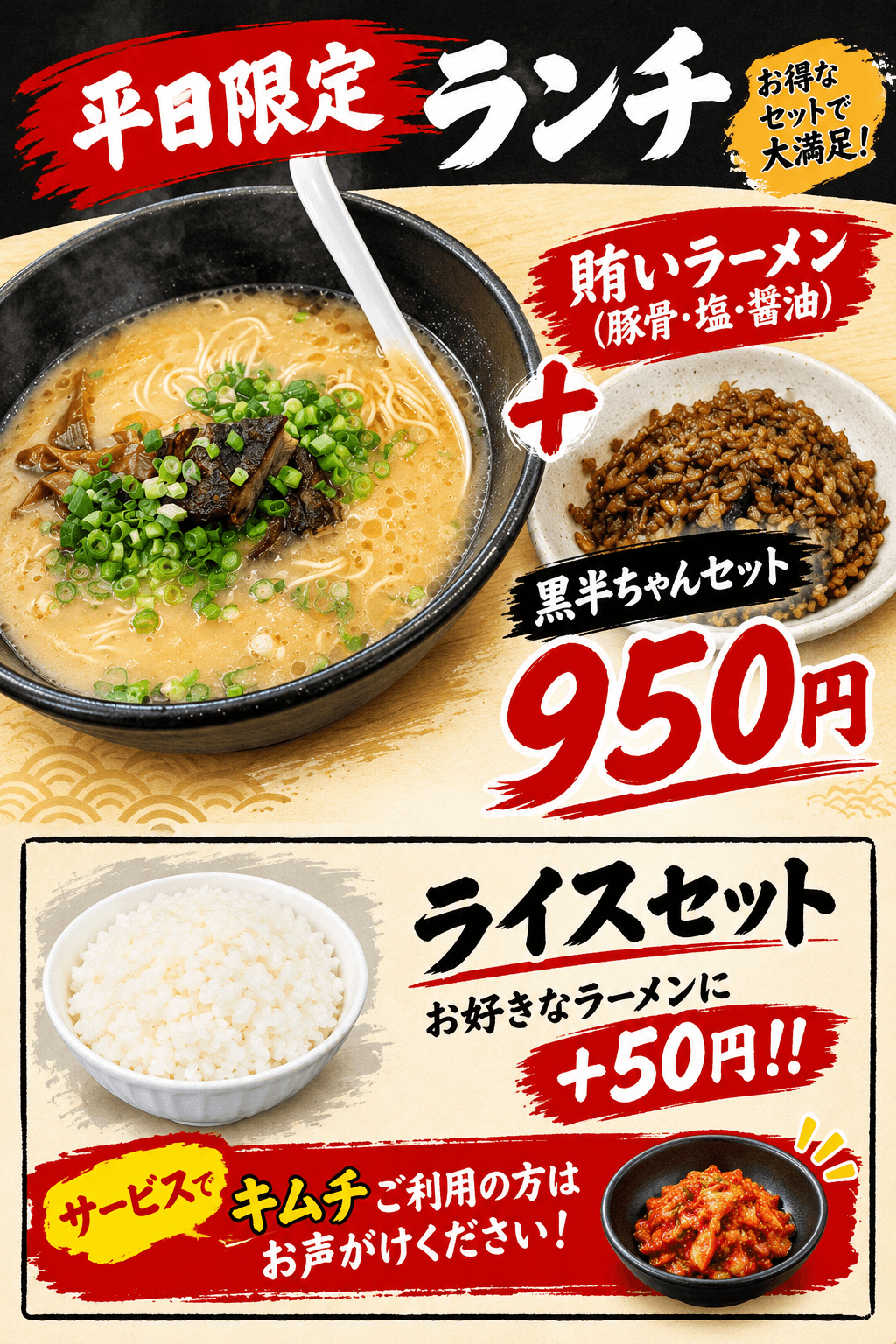 ランチセット950円&ライス＋50円スタート