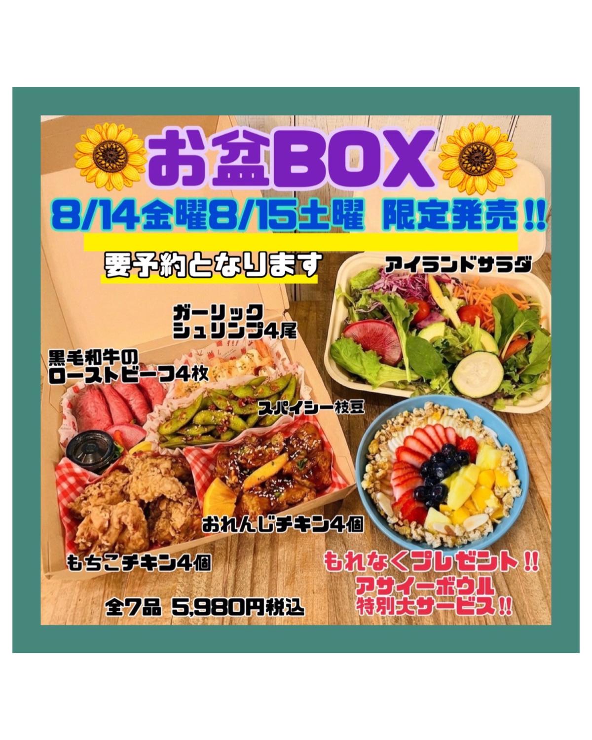 超お得なお盆BOX発売‼️