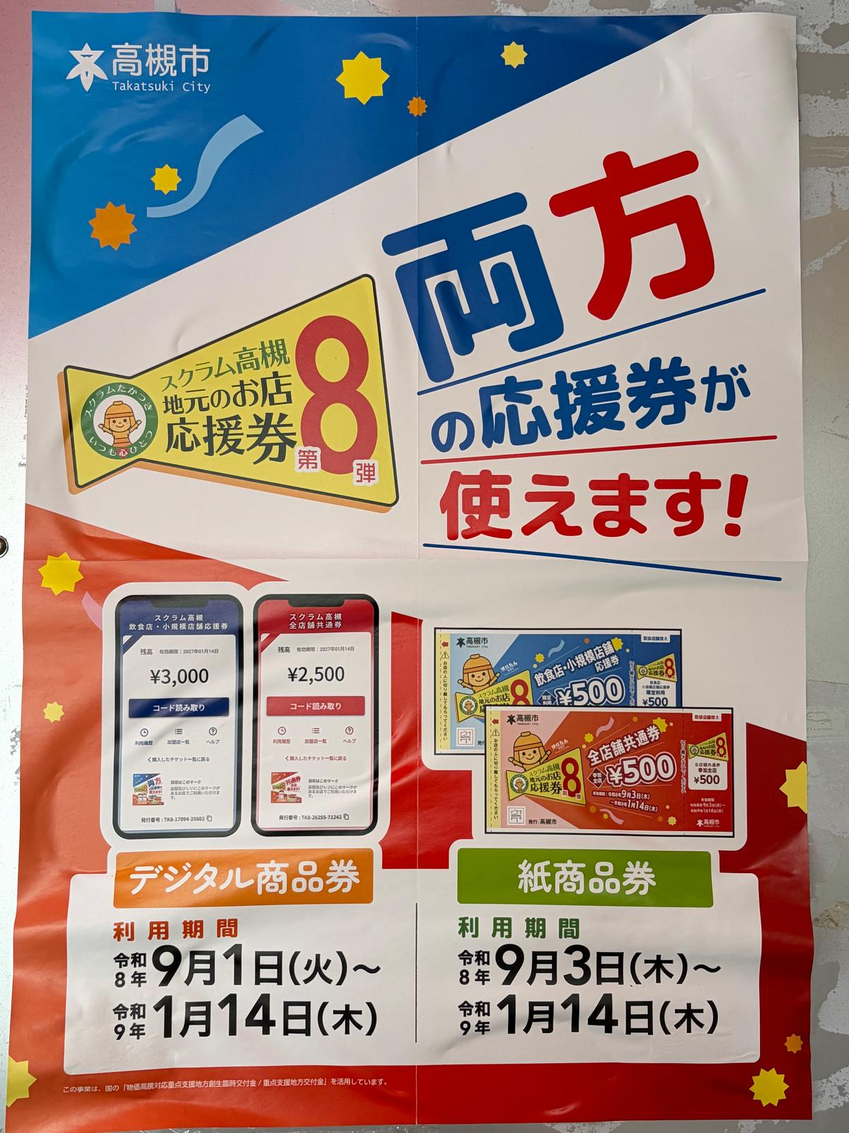 高槻応援券両方使えます🎫