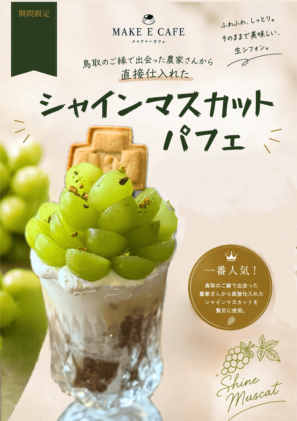 鳥取県産【期間限定】大粒シャインマスカットの生シフォンパフェ