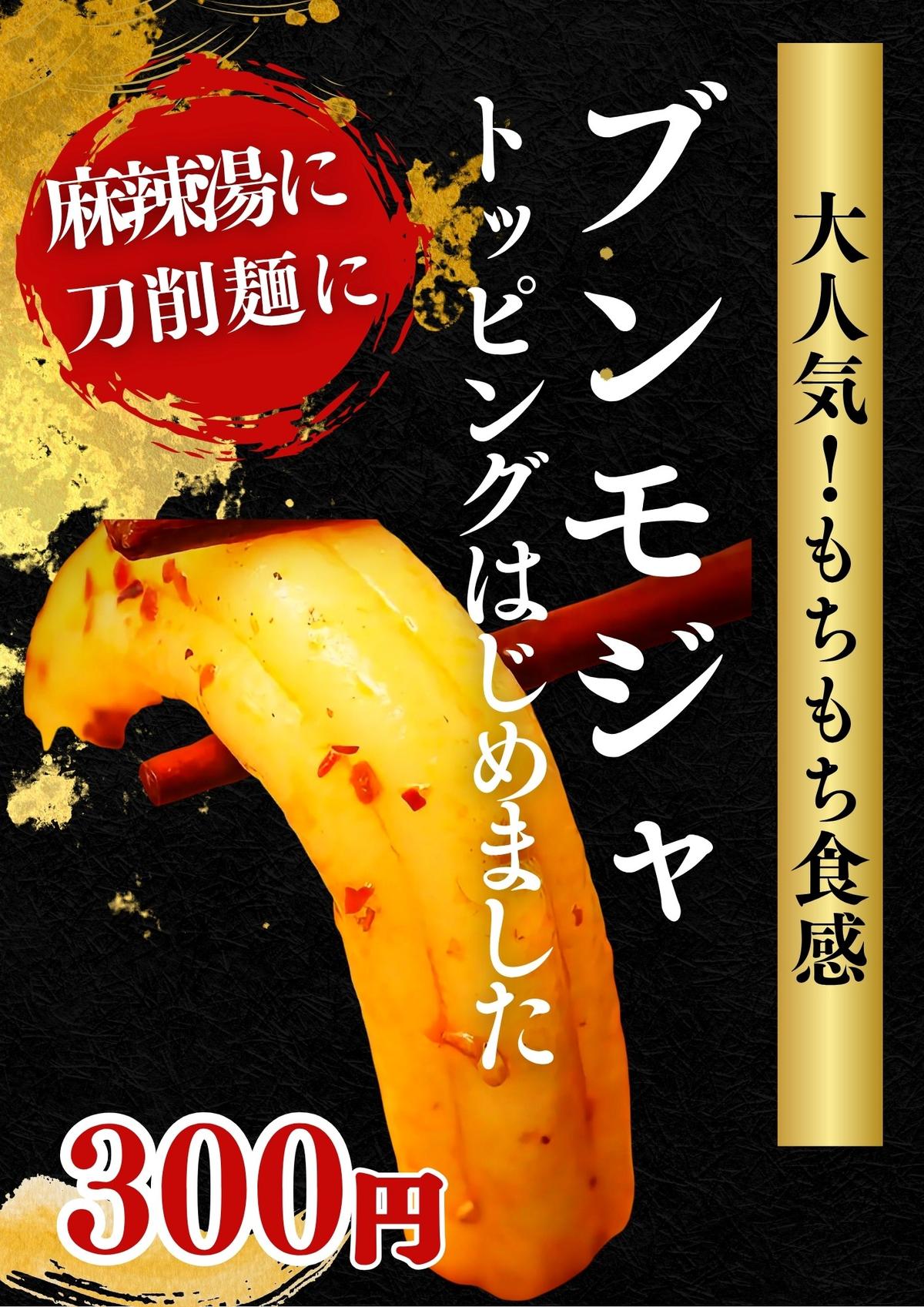 ブンモジャトッピングやっています！