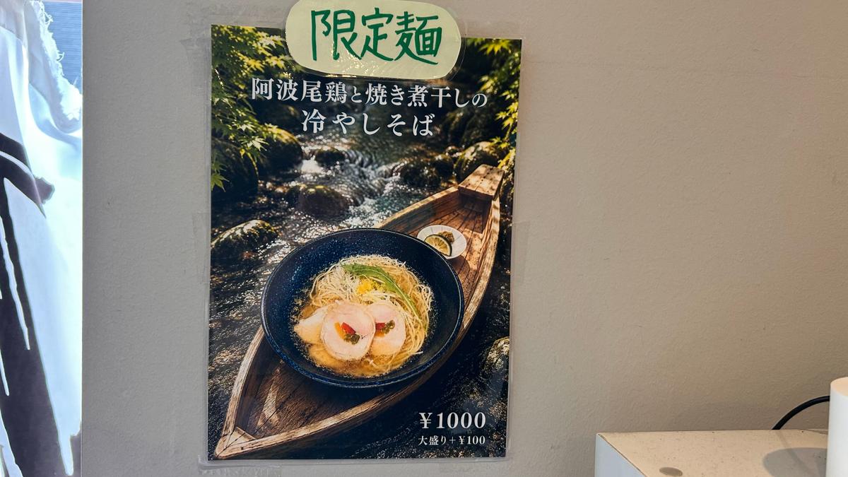 限定麺の冷やしそばは9月中頃までの予定のようです、お急ぎを!