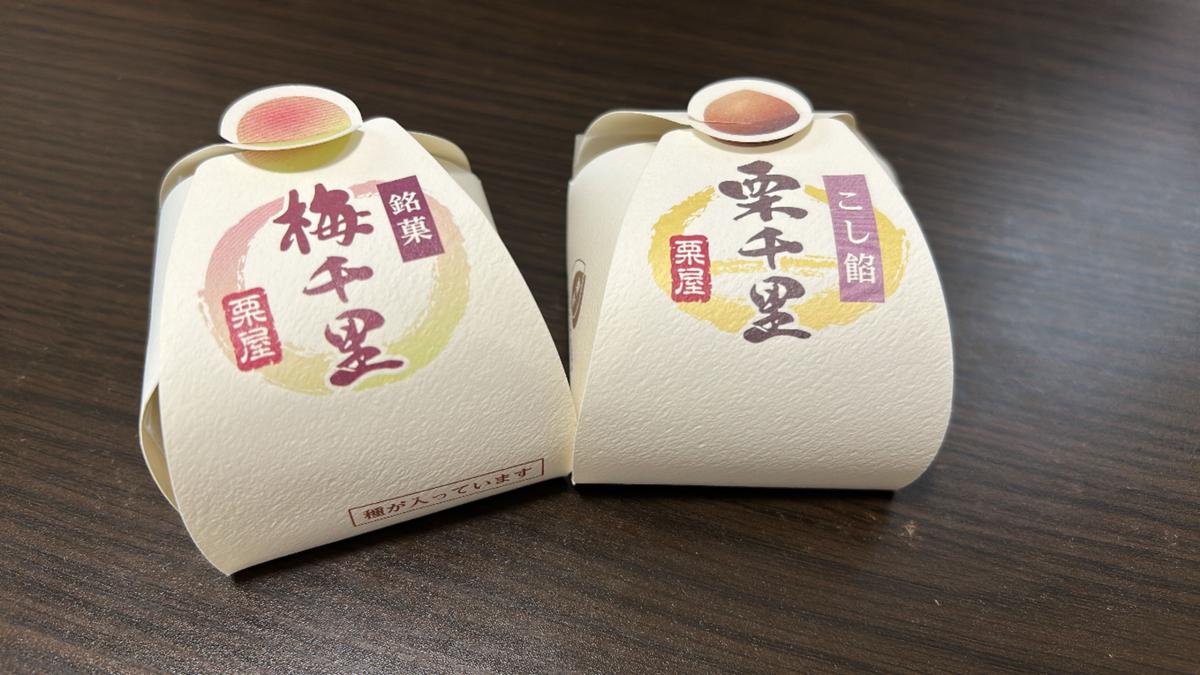 梅と栗