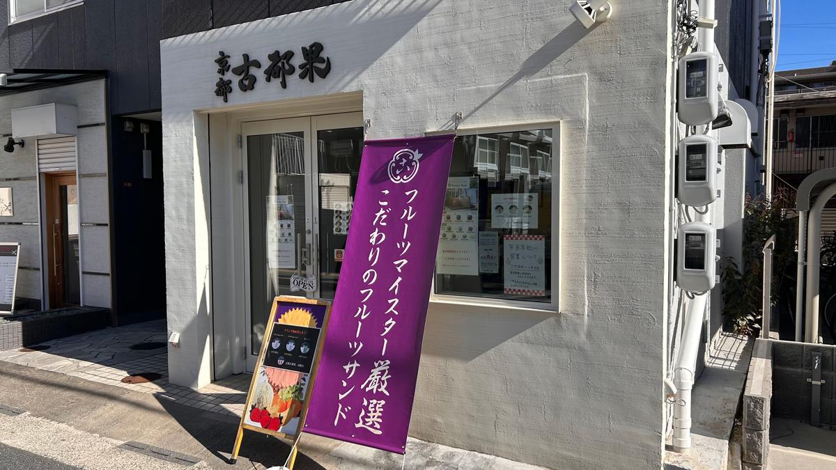 京風の店構えは雰囲気がありますね~