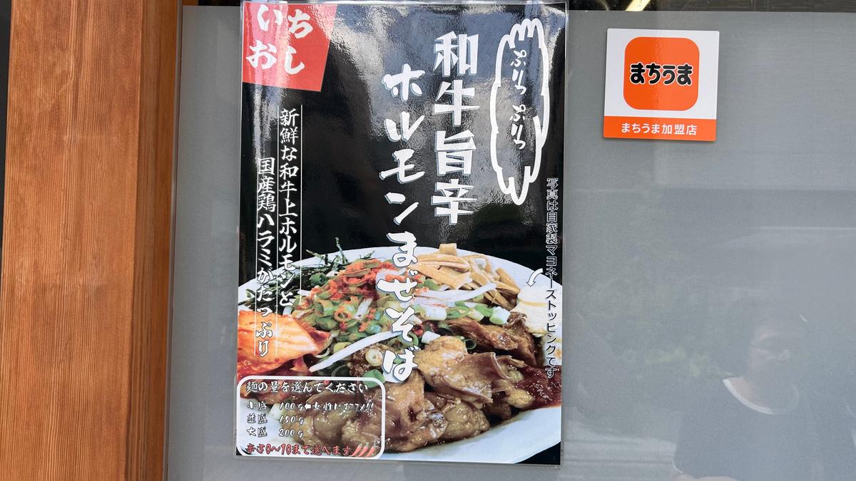 和牛旨辛ホルモンまぜそばでがっつり行くのも良さげですね。