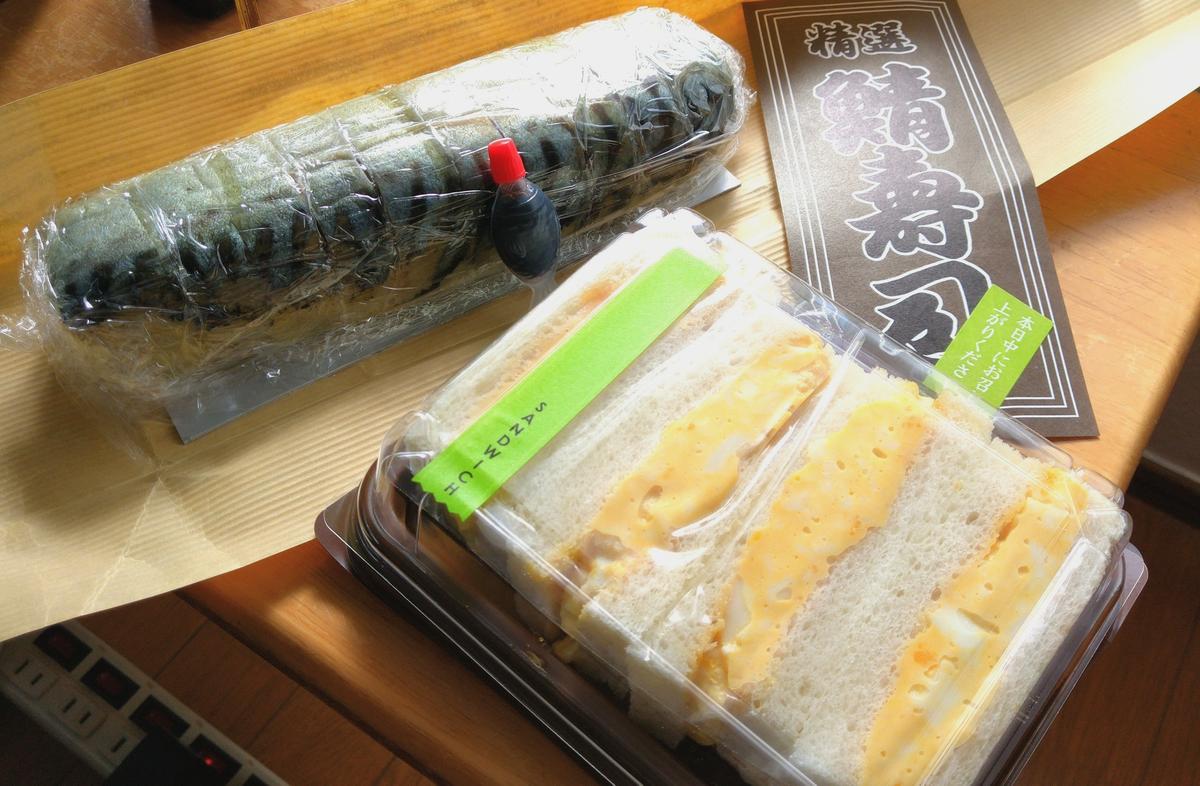 〆鯖寿司 1380円 ゆずみそたまごサンド 450円