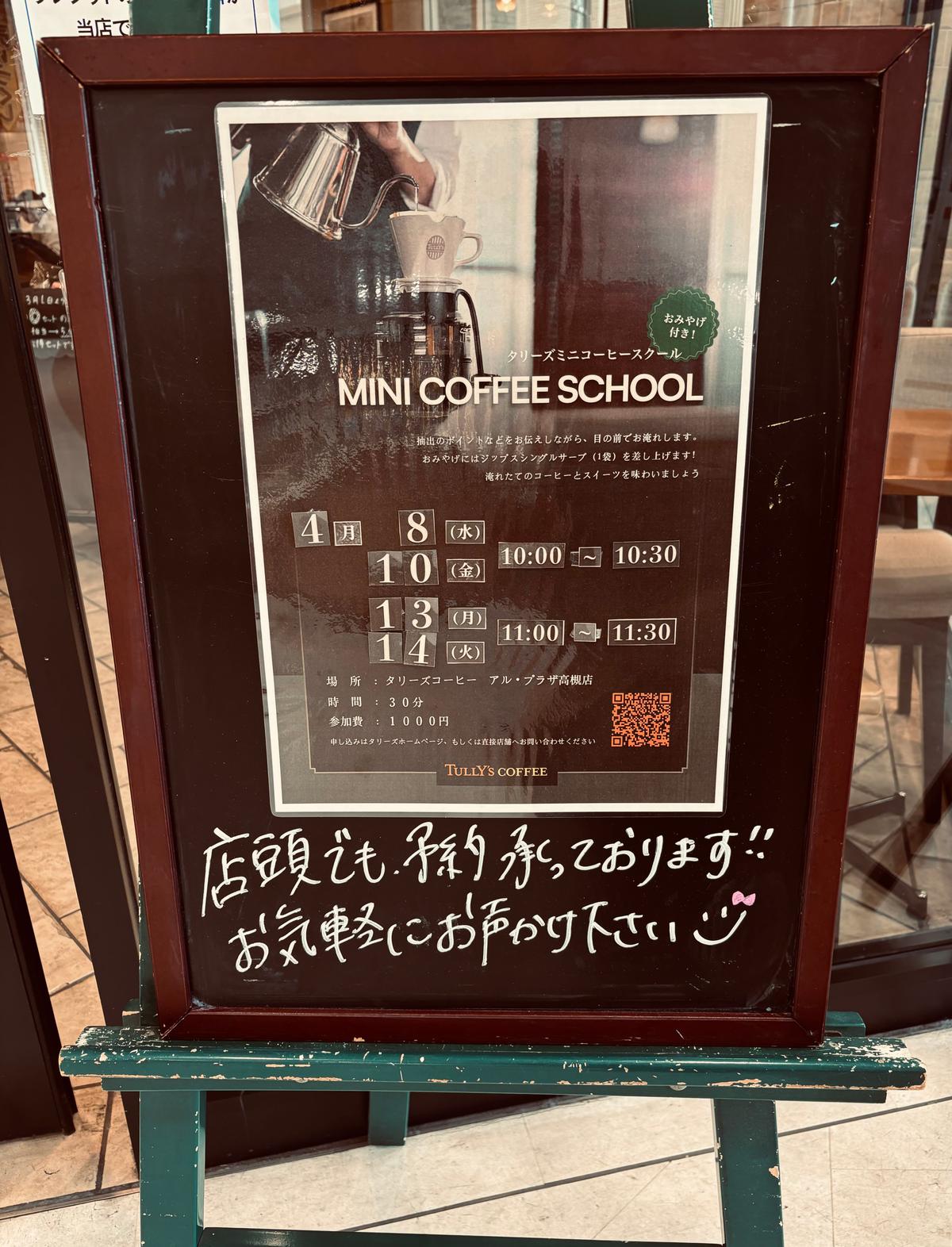 ミニコーヒースクール予約はHPか店頭で