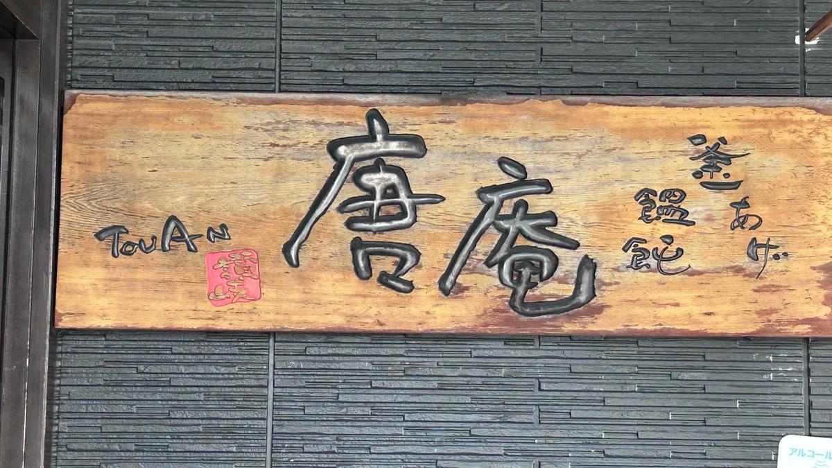 入り口に掲げてある看板が愛らしい☺