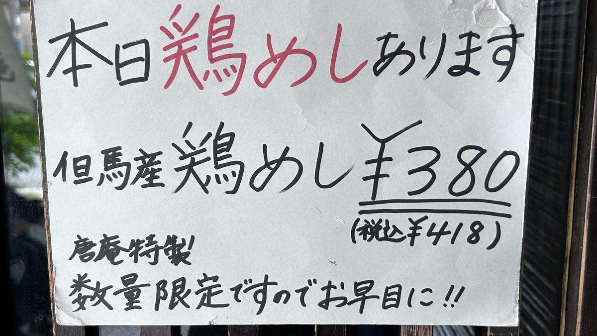 鶏めしは数量限定です!この貼り紙を見たら頼むべし🍚